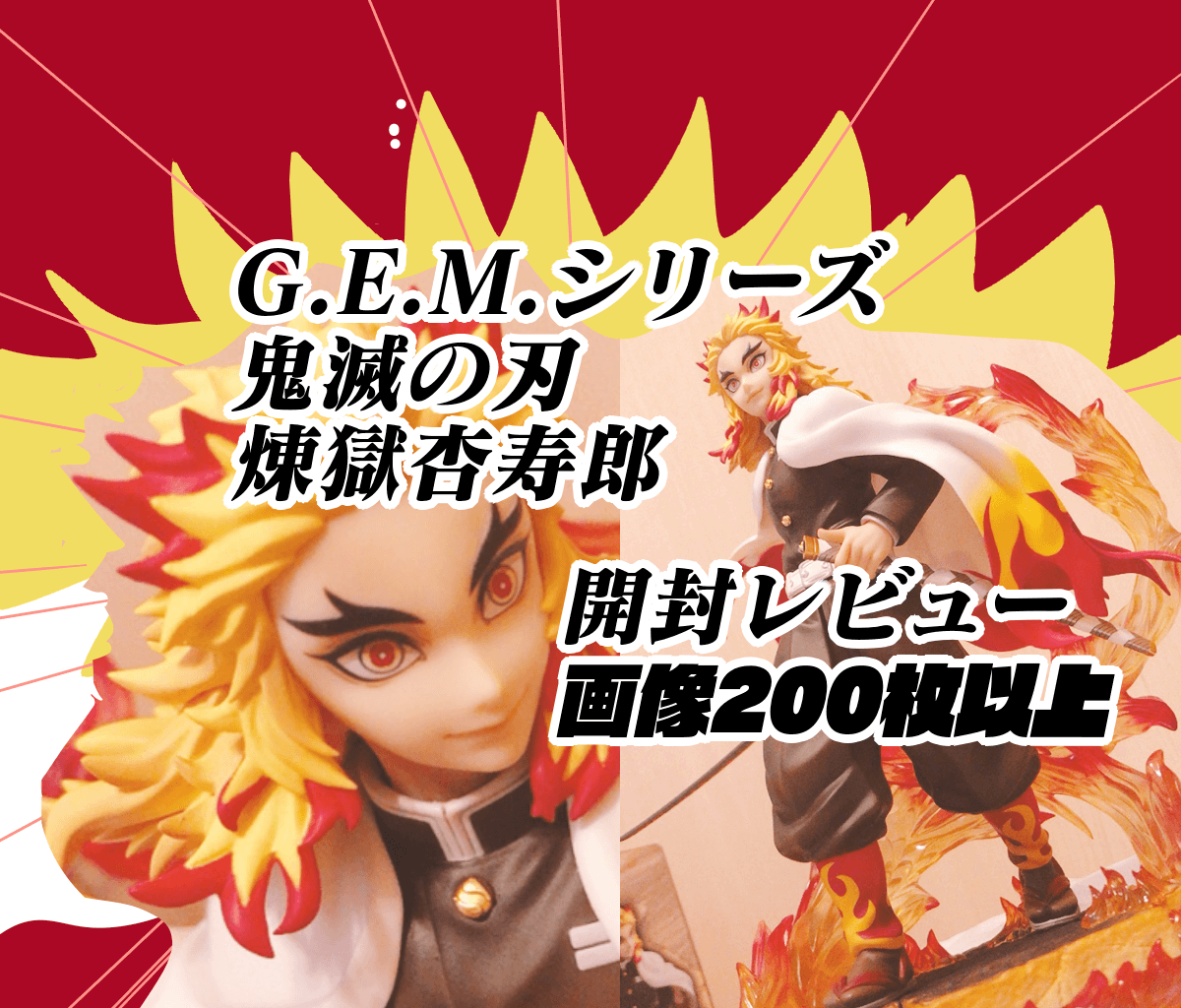 G.E.M.シリーズ 鬼滅の刃 煉獄杏寿郎 完成品フィギュア  未開封